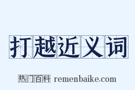 打越近义词是什么意思的图片